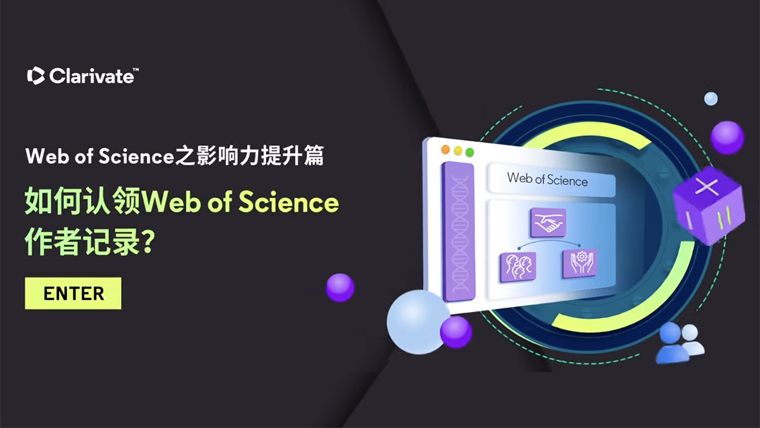成为“全球高被引科学家”第一步:认领您的Web of Science作者记录!